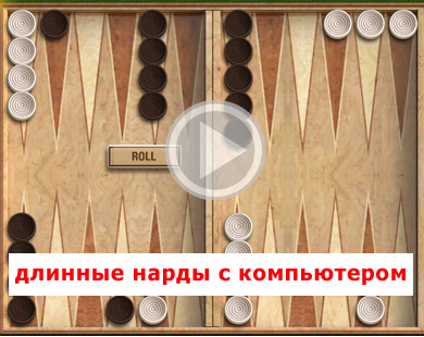 Нарды короткие с компьютером
