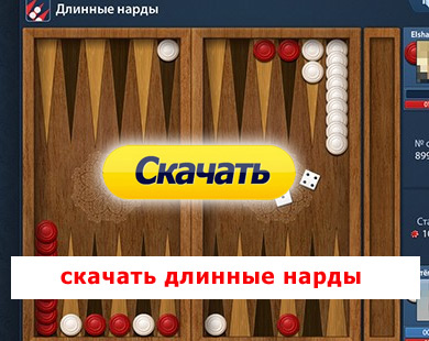 Нарды простые играть онлайн с компьютером